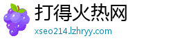 打得火热网